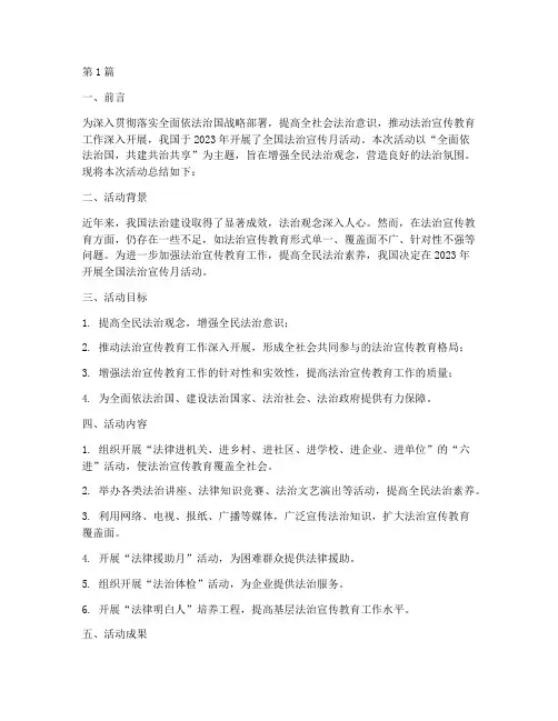 全国法治宣传月活动总结(3篇)