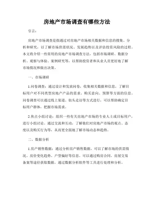 房地产市场调查有哪些方法