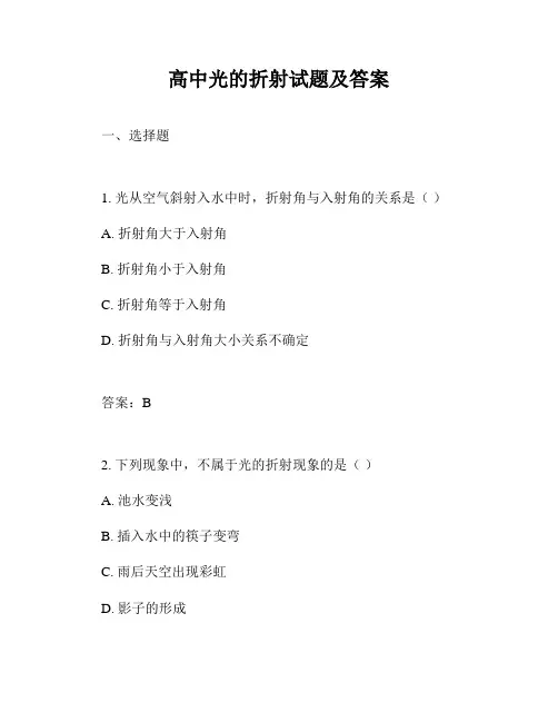 高中光的折射试题及答案