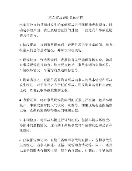 汽车事故查勘具体流程