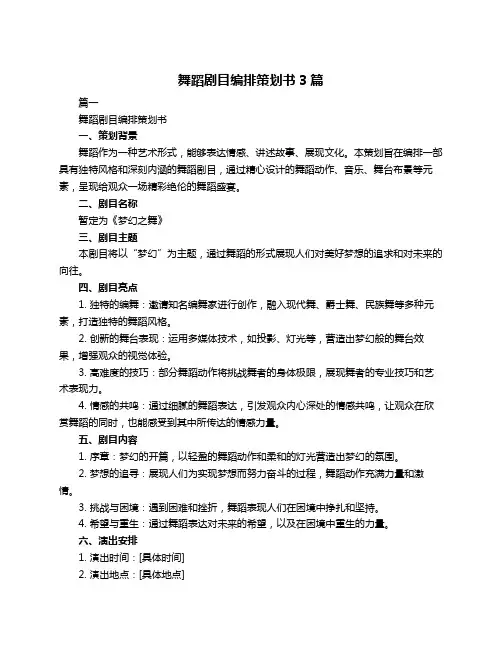 舞蹈剧目编排策划书3篇