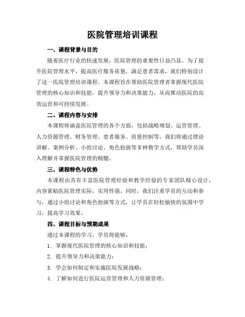 医院管理培训课程