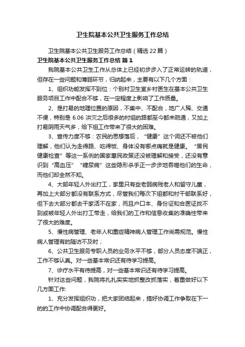 卫生院基本公共卫生服务工作总结（精选22篇）