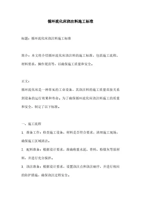 循环流化床浇注料施工标准