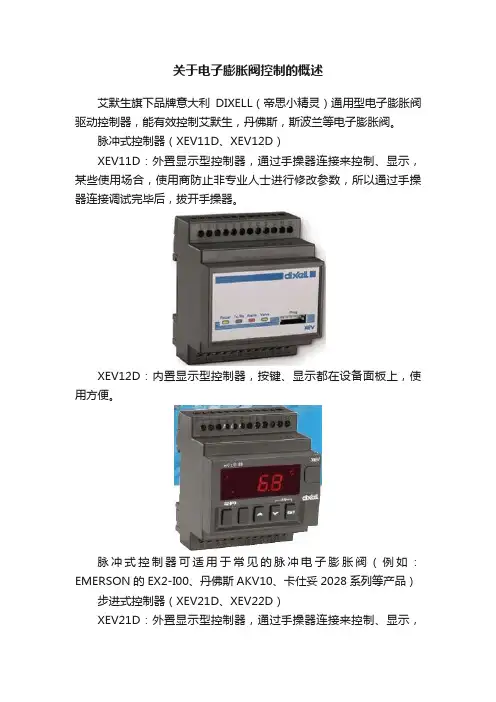 关于电子膨胀阀控制的概述