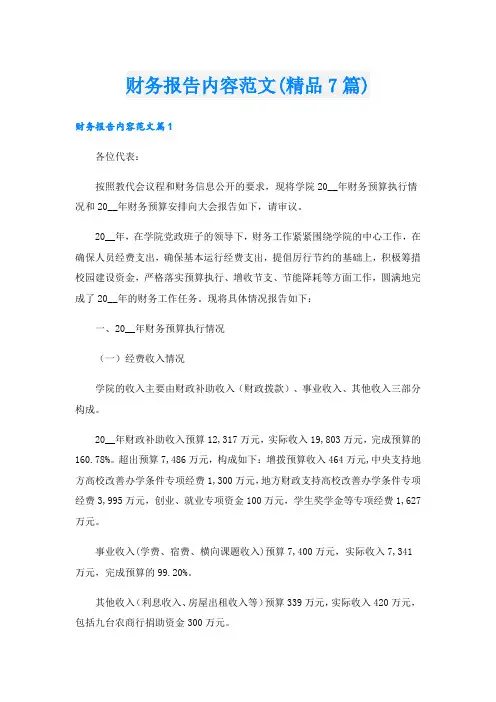 财务报告内容范文(精品7篇)