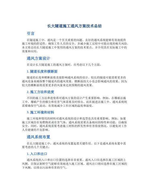 长大隧道施工通风方案技术总结