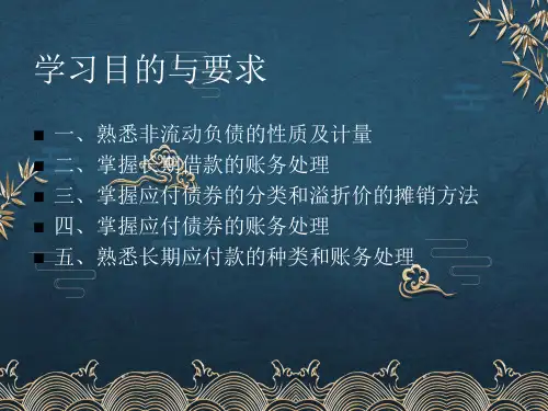 第12章非流动负债ppt课件全