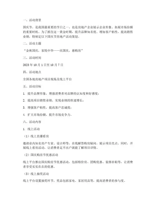 国庆节房地产活动策划