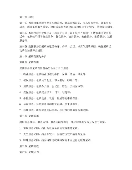 集团服务类采购管理制度