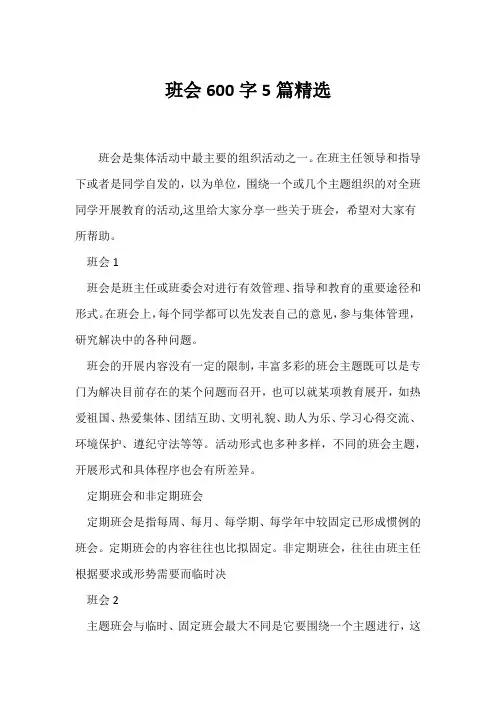 (高三主题班会)班会600字5篇精选