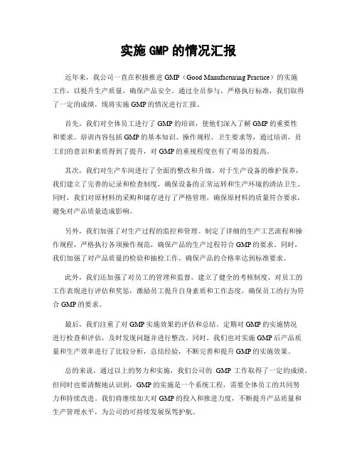 实施GMP的情况汇报