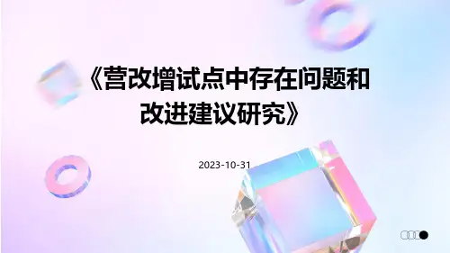 营改增试点中存在问题和改进建议研究
