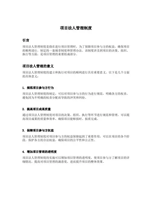 项目法人管理制度