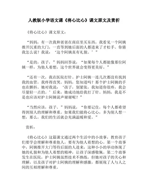 人教版小学语文《将心比心》课文原文及赏析