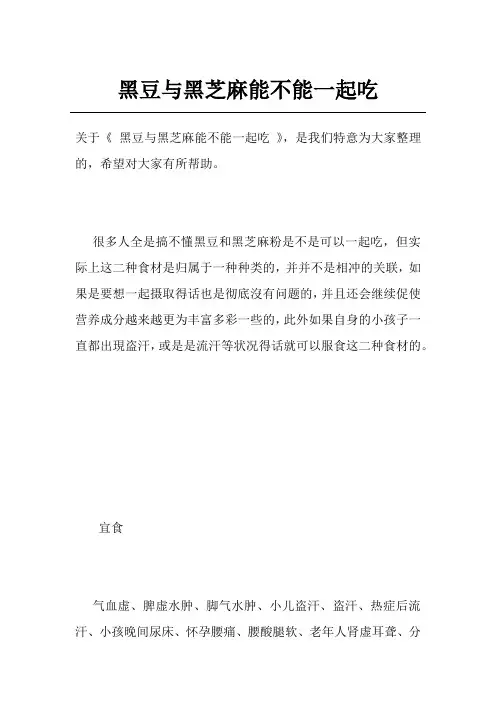 黑豆与黑芝麻能不能一起吃