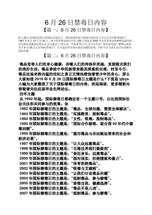 6月26日禁毒日内容