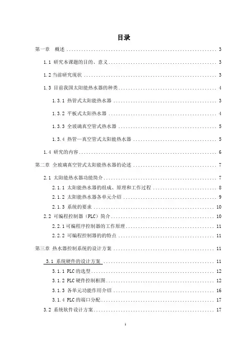 基于PLC的太阳能热水器自动控制系统的设计