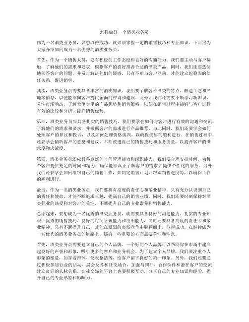 怎样做好一个酒类业务员