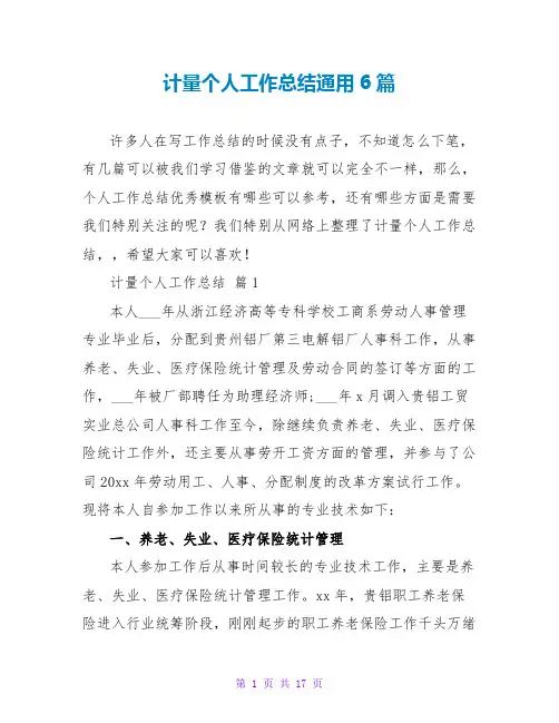计量个人工作总结通用6篇