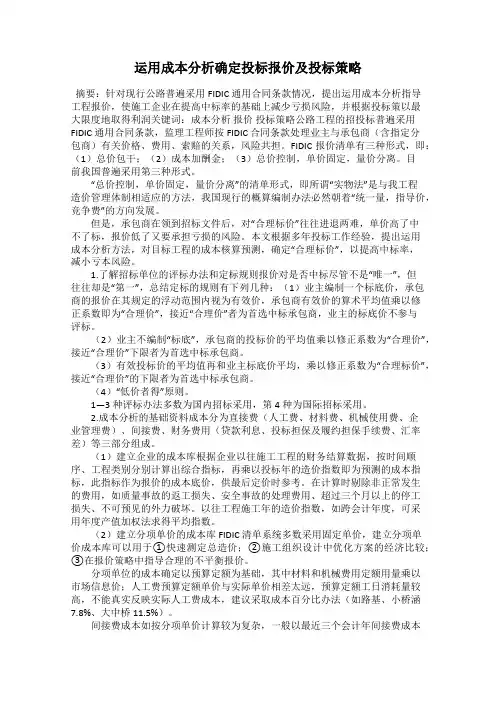 运用成本分析确定投标报价及投标策略