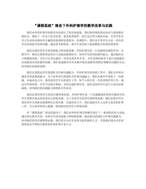 “课程思政”理念下外科护理学的教学改革与实践