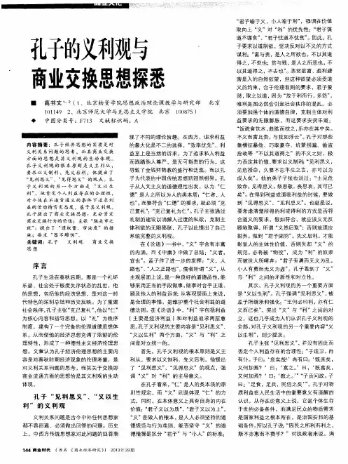 孔子的义利观与商业交换思想探悉