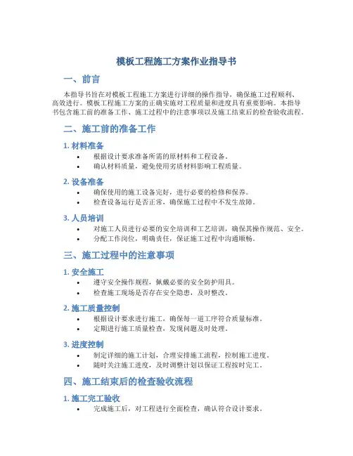 模板工程施工方案作业指导书