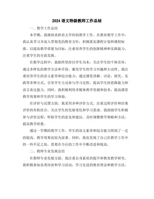 2024语文特级教师工作总结