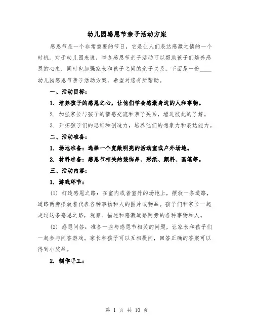 幼儿园感恩节亲子活动方案（四篇）
