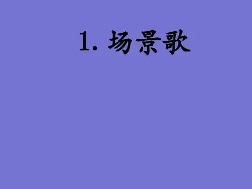 二年级上册《场景歌》PPT课件部编版