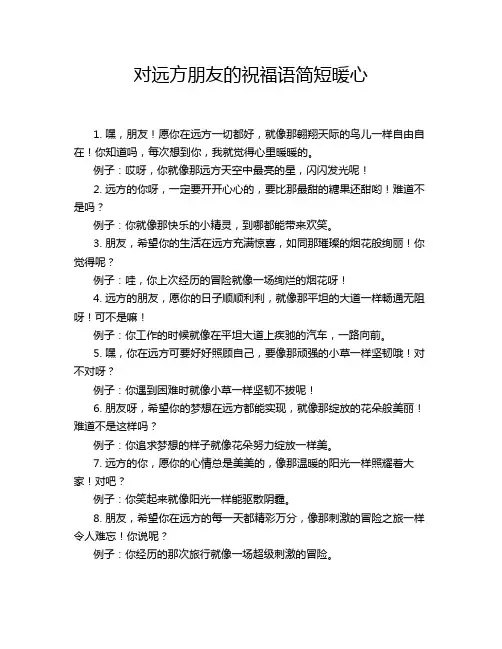对远方朋友的祝福语简短暖心
