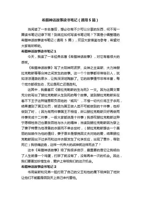 希腊神话故事读书笔记（通用5篇）