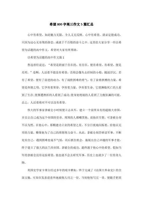 希望800字高三作文5篇汇总