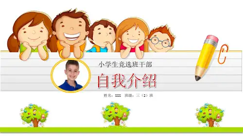 小学一年级竞选班干部PPT