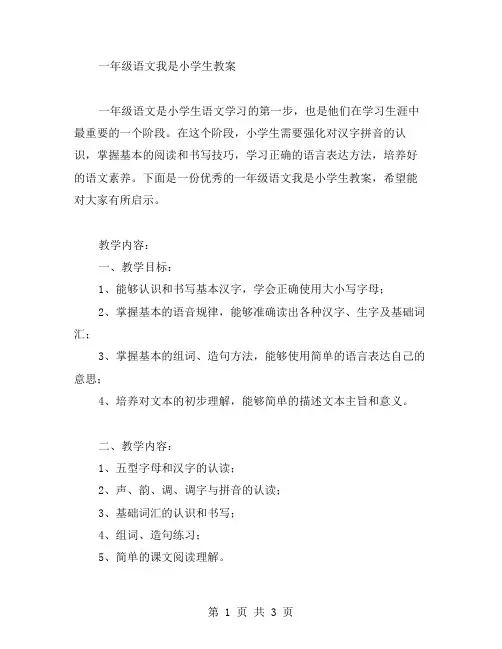 一年级语文我是小学生教案范文