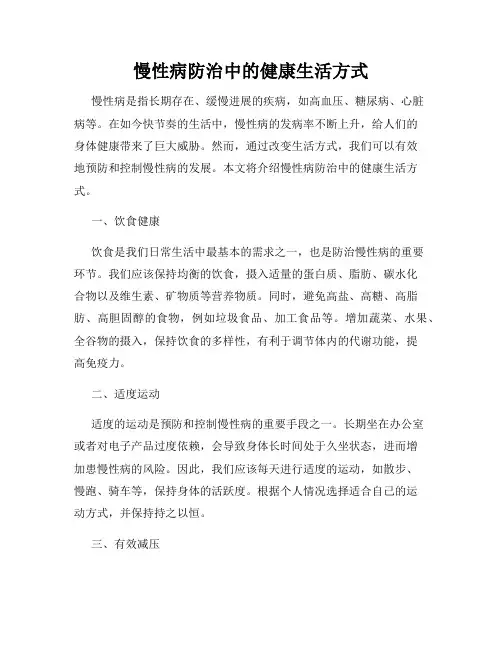 慢性病防治中的健康生活方式