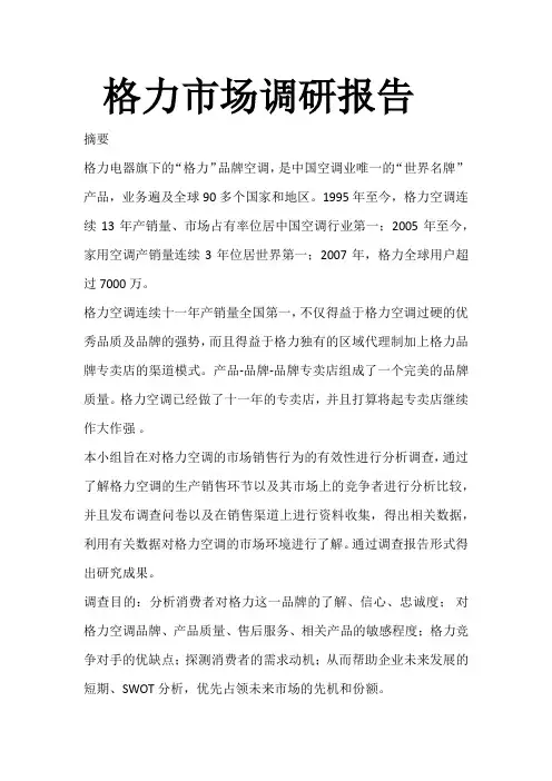 格力市场调研报告