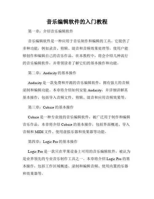 音乐编辑软件的入门教程
