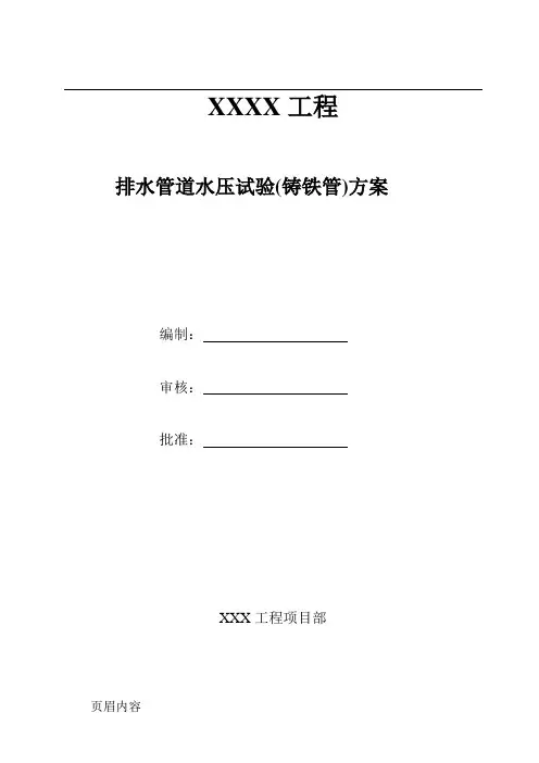 铸铁管道试水打压方案