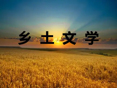 乡土文学与市井文学课件