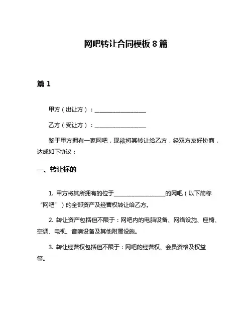 网吧转让合同模板8篇