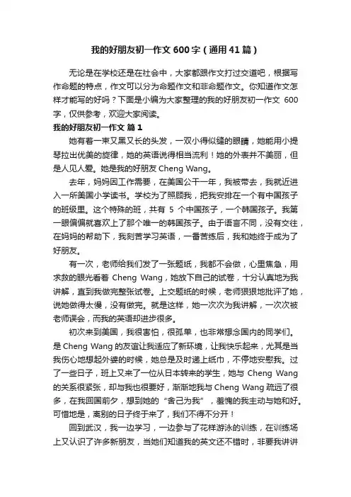 我的好朋友初一作文600字（通用41篇）
