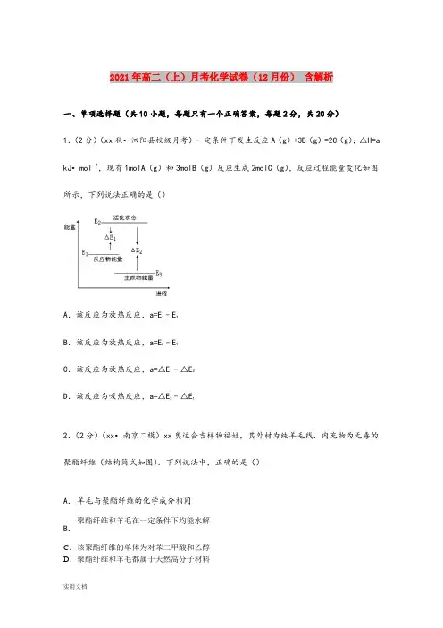 2021-2022年高二(上)月考化学试卷(12月份) 含解析