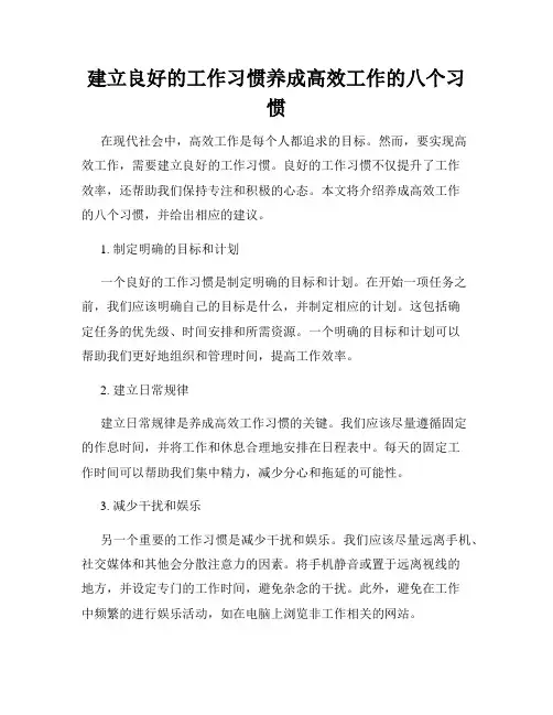 建立良好的工作习惯养成高效工作的八个习惯