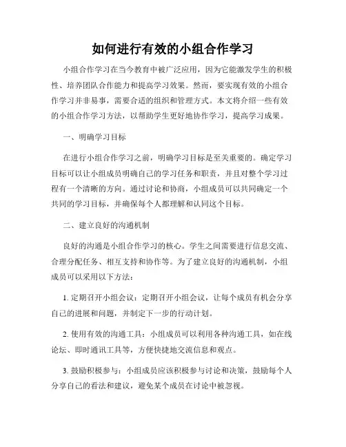 如何进行有效的小组合作学习