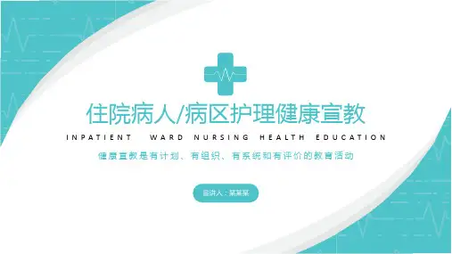 住院病人病区护理健康宣教PPT