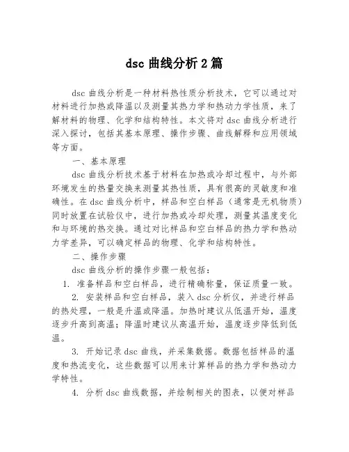 dsc曲线分析2篇