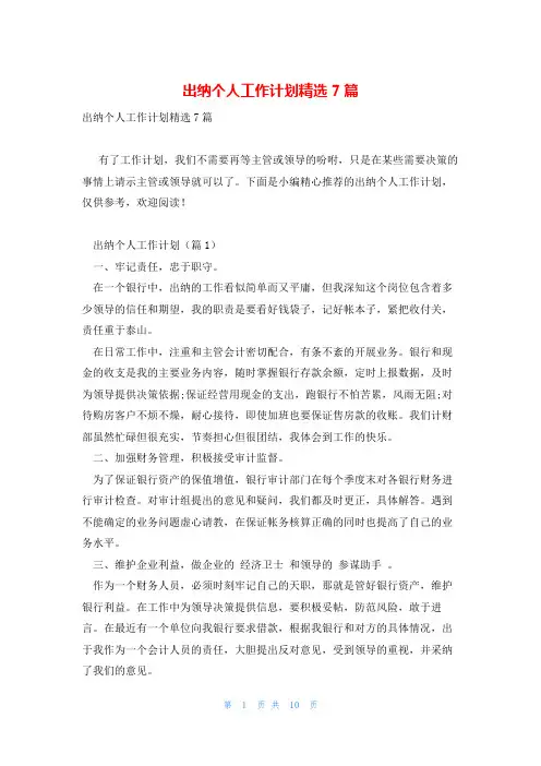 出纳个人工作计划精选7篇