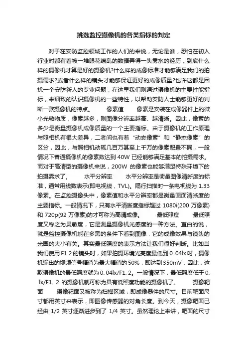 挑选监控摄像机的各类指标的判定